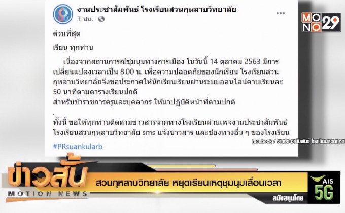 “สวนกุหลาบวิทยาลัย” หยุดเรียนเหตุชุมนุมเลื่อนเวลา