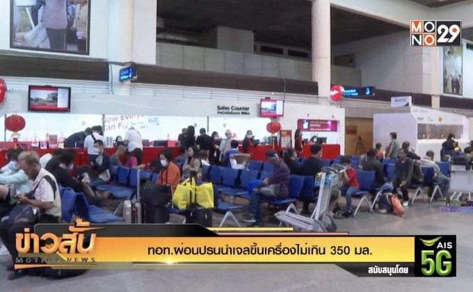 ทอท.ผ่อนปรนนำเจลขึ้นเครื่องไม่เกิน 350 มล.