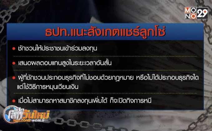 รู้ทันกลโกงแชร์ลูกโซ่