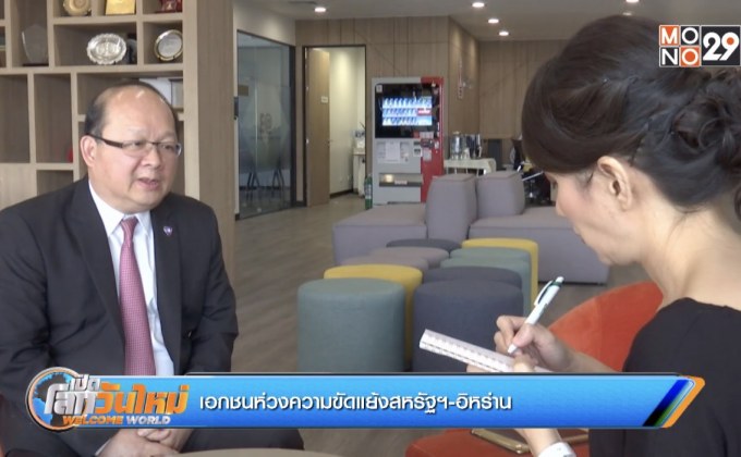 เอกชนห่วงความขัดแย้งสหรัฐฯ-อิหร่าน