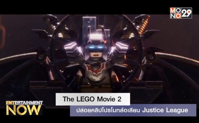 The LEGO Movie 2 ปล่อยคลิปโปรโมทล้อเลียน Justice League