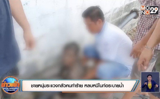 ชายหนุ่มระแวงกลัวคนตามฆ่า หลบหนีในท่อระบายน้ำ