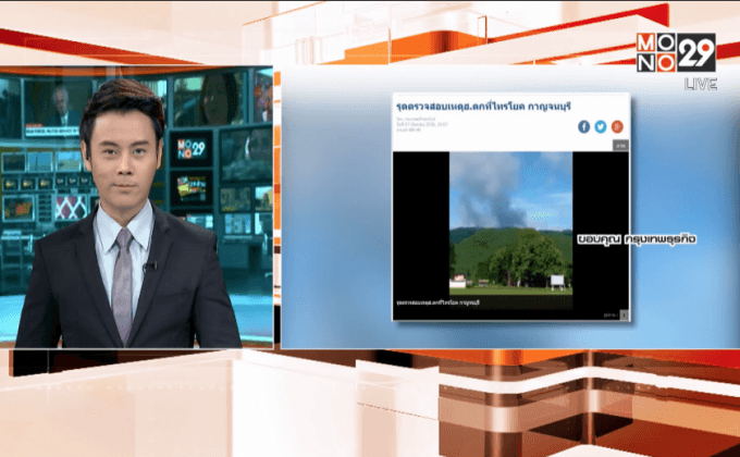 มีรายงาน ฮ.ตกในจังหวัดกาญจนบุรี