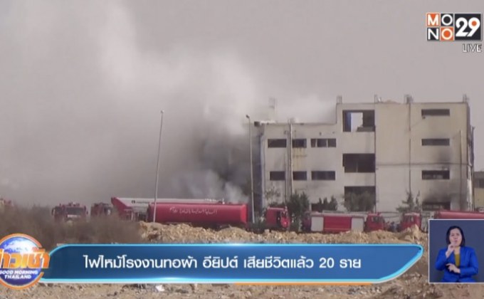ไฟไหม้โรงงานทอผ้า อียิปต์ เสียชีวิตแล้ว 20 ราย