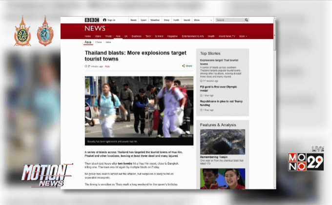 สื่อต่างชาติจับตาเหตุระเบิดหลายระลอกในไทย