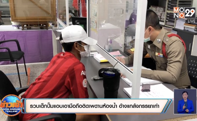 รวบเด็กปั๊มแอบเอามือถือติดเพดานห้องน้ำ อ้างแกล้งภรรยาเก่า