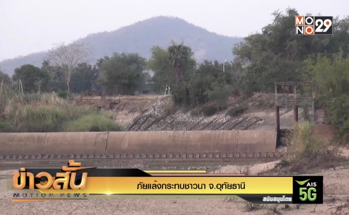 ภัยแล้งกระทบชาวนา จ.อุทัยธานี