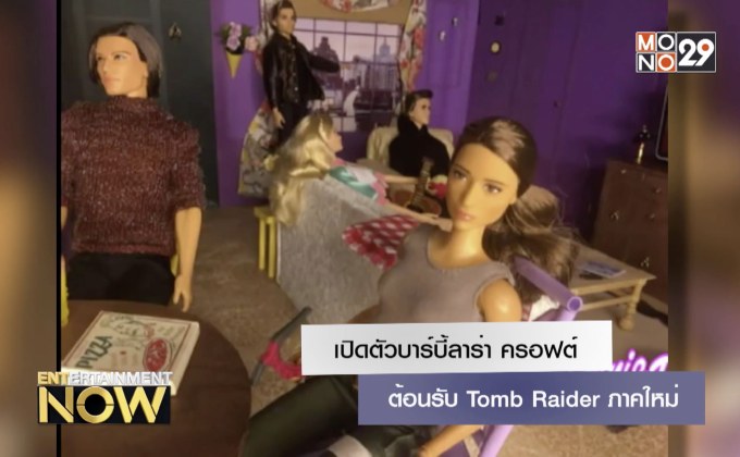 เปิดตัวบาร์บี้ลาร่า ครอฟต์ ต้อนรับ Tomb Raider ภาคใหม่