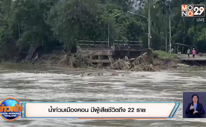 น้ำท่วมเมืองคอน มีผู้เสียชีวิตถึง 22 ราย