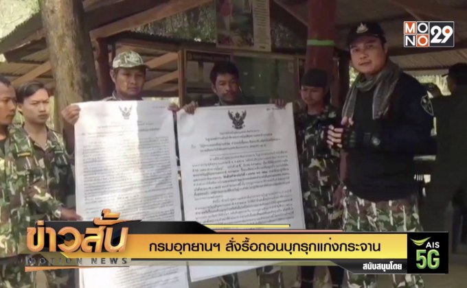 กรมอุทยานฯ สั่งรื้อถอนบุกรุกแก่งกระจาน