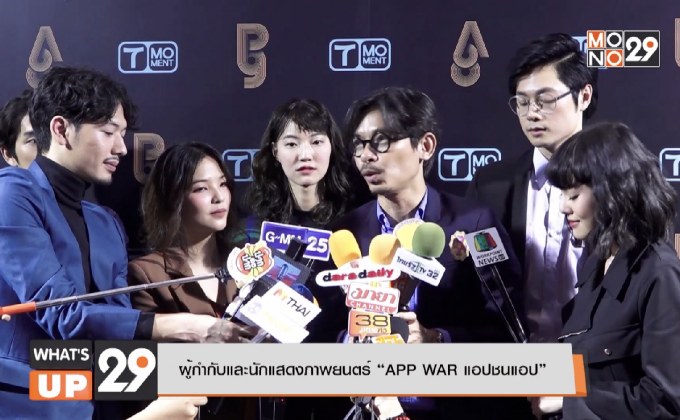 T Moment แถลงข่าวเปิดตัว 2 ภาพยนตร์ 9 นักแสดง