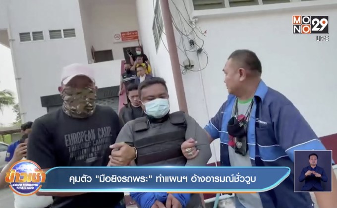 คุมตัว “มือยิงรถพระ” ทำแผนฯ อ้างอารมณ์ชั่ววูบ