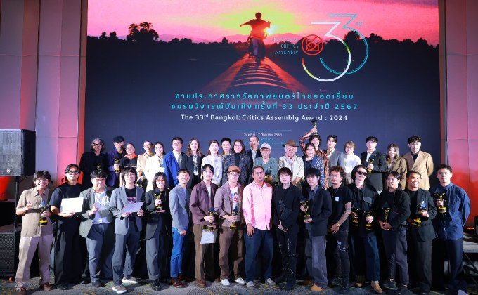 มอบคุณค่าและเชิดชูบุคลากรในอุตสาหกรรมภาพยนตร์ งานประกาศรางวัลชมรมวิจารณ์บันเทิง ครั้งที่ 33 ประจำปี 2567