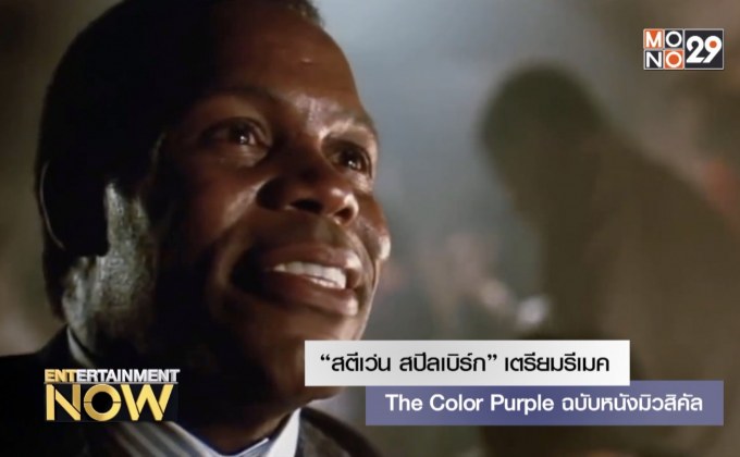 “สตีเว่น สปีลเบิร์ก” เตรียมรีเมค The Color Purple ฉบับหนังมิวสิคัล