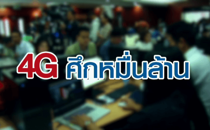 4G ศึกหมื่นล้าน