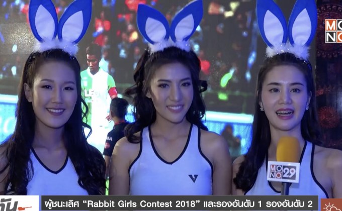 “Rabbit อาร์ม” คว้ารางวัลชนะเลิศ “Rabbit Girls 2018”