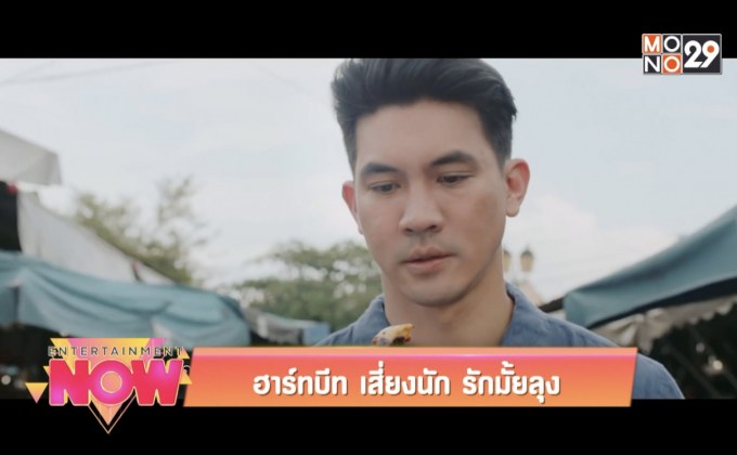 Movie Review : ฮาร์ทบีท เสี่ยงนัก รักมั้ยลุง