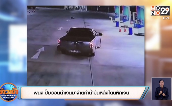 พนง.ปั๊มวอนนำเงินมาจ่ายค่าน้ำมันหลังโดนหักเงิน