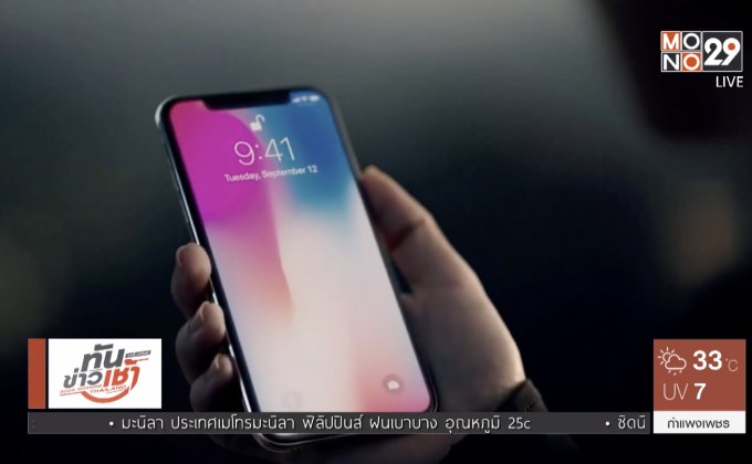 นักวิเคราะห์เผย แอปเปิล ไม่ยกเลิกขาย iPhone X