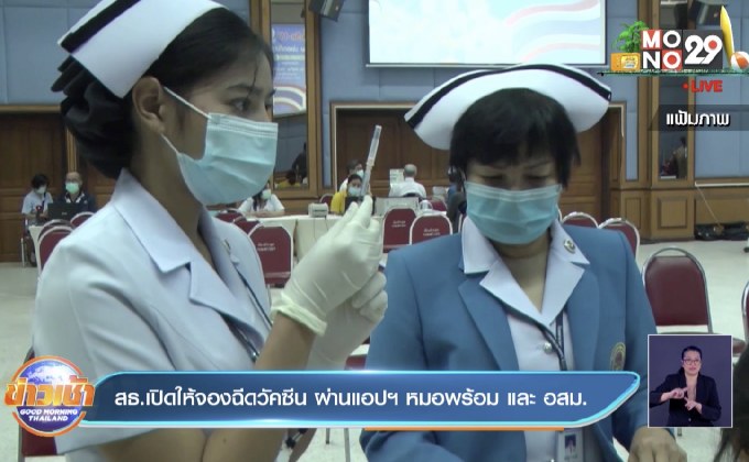 สธ.เปิดให้จองฉีดวัคซีน ผ่านแอปฯ หมอพร้อม และ อสม.
