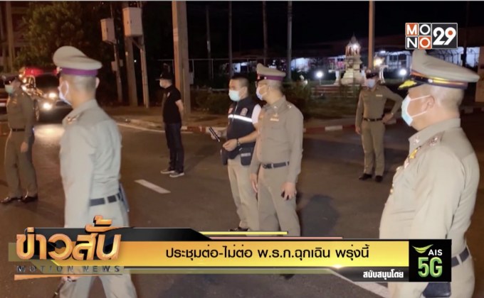 ประชุมต่อ-ไม่ต่อ พ.ร.ก.ฉุกเฉิน พรุ่งนี้