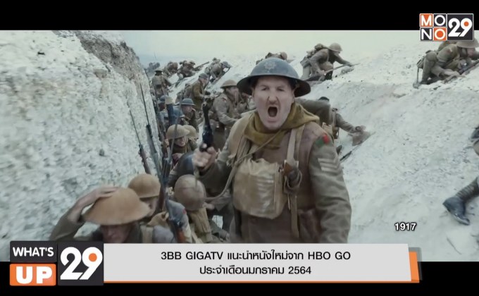 3BB GIGATV แนะนำหนังใหม่จาก HBO GO  ประจำเดือนมกราคม 2564