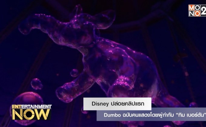 Disney ปล่อยคลิปแรก Dumbo ฉบับคนแสดงโดยผู้กำกับ “ทิม เบอร์ตัน”