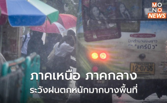 เหนือ-กลาง ระวังฝนตกหนักมากบางพื้นที่