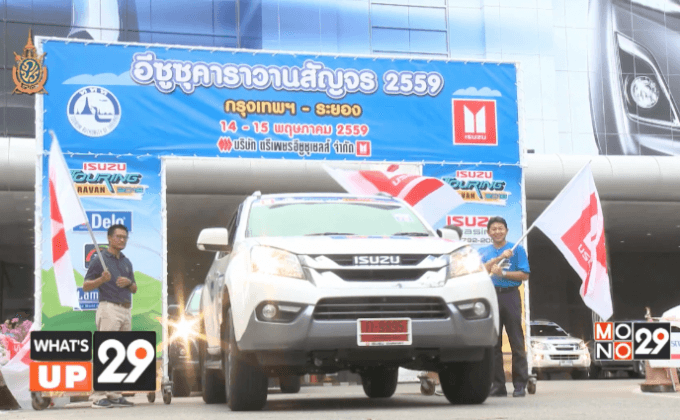อีซูซุ จัดกิจกรรมพาครอบครัวเจ้าของรถยนต์อีซูซุ