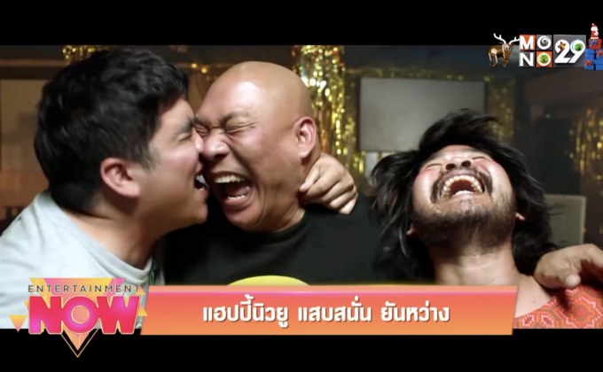 Movie Review : แฮปปี้นิวยู แสบสนั่น ยันหว่าง
