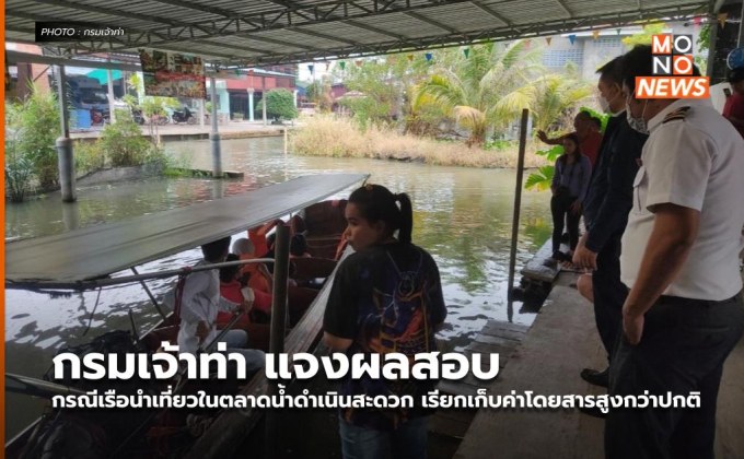 กรมเจ้าท่า แจงผลสอบกรณีเรือนำเที่ยวในตลาดน้ำดำเนินสะดวก เรียกเก็บค่าโดยสารสูงกว่าปกติ