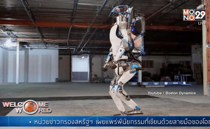 Atlas หุ่นยนต์เลียนแบบมนุษย์