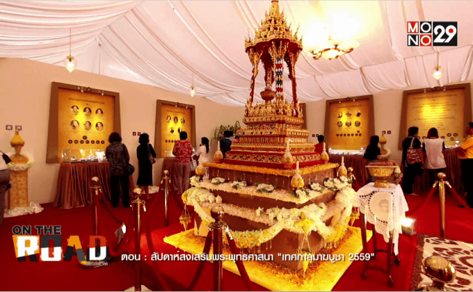 สัปดาห์ส่งเสริมพระพุทธศาสนาเทศกาลมาฆบูชา 2559