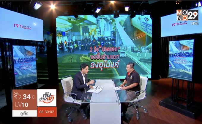 The Morning – 2 ล้อ ปลดแอก ขอขึ้นข้ามแยก ลงอุโมงค์
