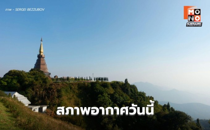 สภาพอากาศวันนี้ อากาศเย็น-หนาว / เตือน 6-10 ม.ค. อุณหภูมิลด – ใต้มีฝนเพิ่ม