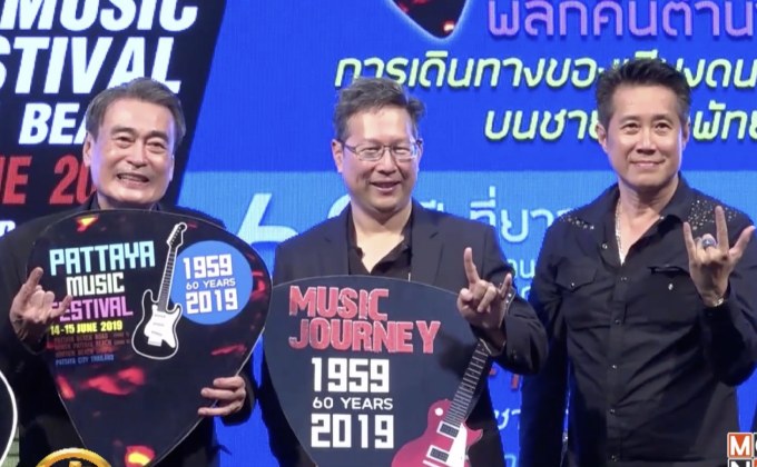 แถลงข่าวเทศกาลดนตรี “PATTAYA MUSIC FESTIVAL 2019”