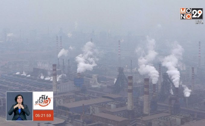 UN จี้เอเชียเร่งแก้มลภาวะทางอากาศ