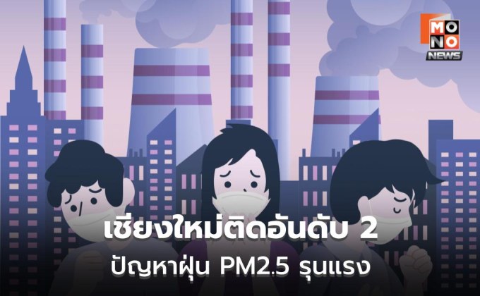 เชียงใหม่ติดอันดับ 2 เมืองมลพิษโลก AQI พุ่งแตะ 282