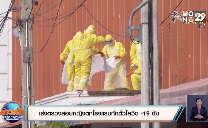 เร่งตรวจสอบหญิงตกโรงแรมกักตัวโควิด -19 ดับ