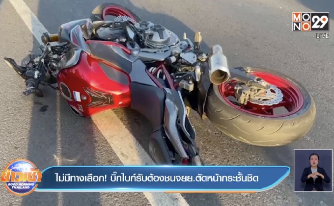 ไม่มีทางเลือก! บิ๊กไบก์รับต้องชนจยย.ตัดหน้ากระชั้นชิด
