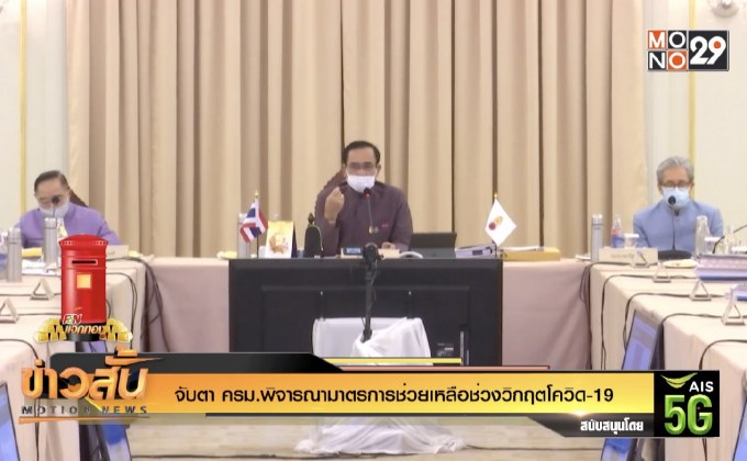 จับตา ครม.พิจารณามาตรการช่วยเหลือช่วงวิกฤตโควิด-19