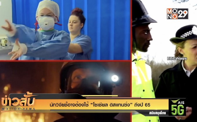 นักวิจัยชี้อาจต้องใช้ “โซเชียล ดิสแทนซิ่ง” ถึงปี 65