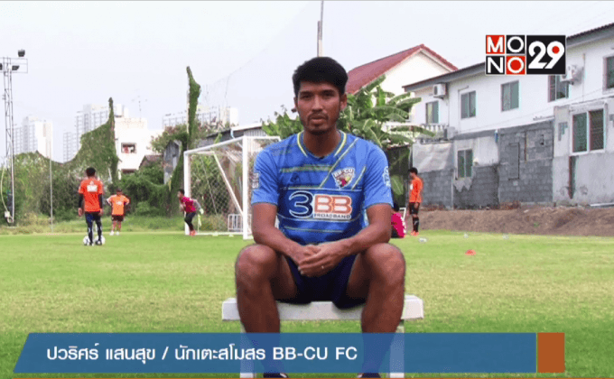 ปวริศร์ แสนสุข แบ็กซ้ายจอมเก๋า เดอะบิ๊กแบง บีบีซียู เอฟซี