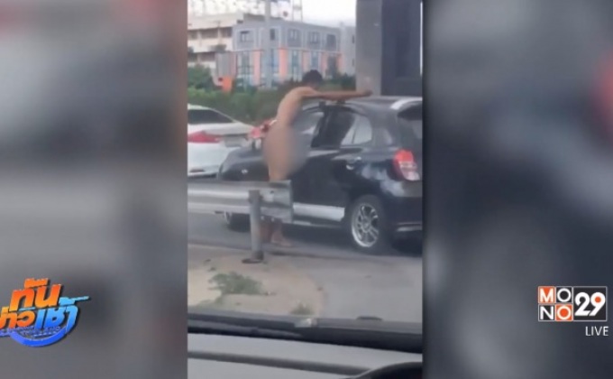 หนุ่มวิกลจริต วิ่งแก้ผ้าป่วนรถยนต์บนถนนวิภาวดีรังสิต