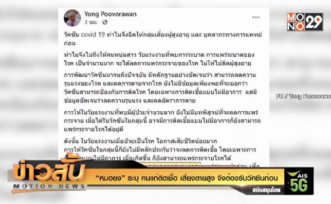 “หมอยง” ระบุ คนแก่ ติดเชื้อ เสี่ยงตายสูง จึงต้องรับวัคซีนก่อน