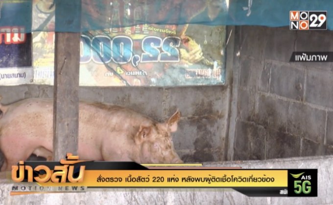 สั่งตรวจ เนื้อสัตว์ 220 แห่ง หลังพบผู้ติดเชื้อโควิดเกี่ยวข้อง