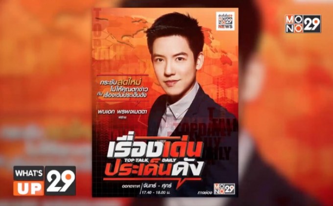 เกาะติดข่าวสำคัญกับ “เรื่องเด่นประเด็นดัง Top Talk Daily”