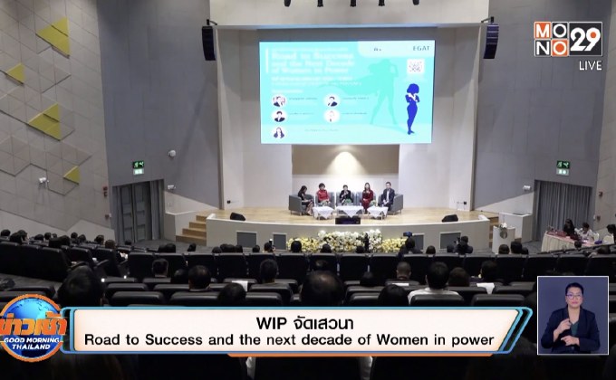 WIP จัดเสวนา Road to Success and the next decade of Women in power
