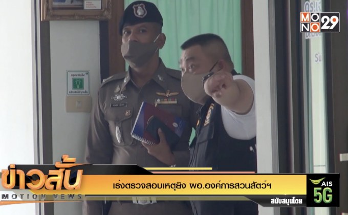 เร่งตรวจสอบเหตุยิง ผอ.องค์การสวนสัตว์ฯ