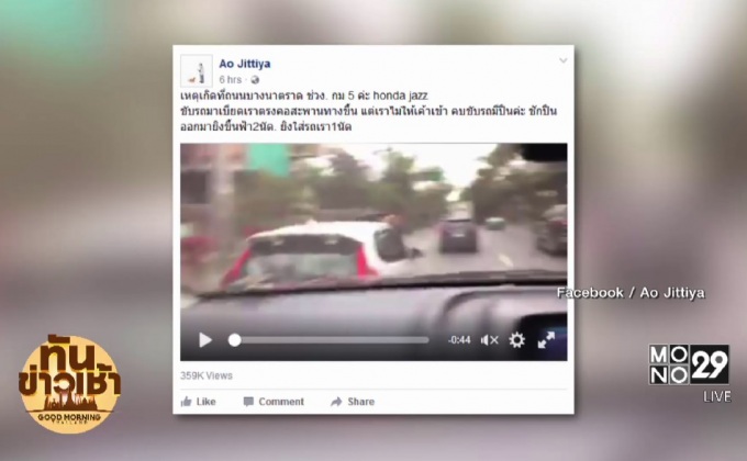 หนุ่มขับรถเก๋ง  ชูปืนยิงข่มขู่ กลางถนนบางนา-ตราด